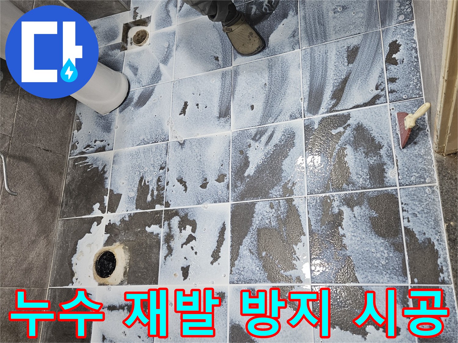 안양 만안구의 한 아파트 욕실-방수층을 견고히 하는 3차 시공 모습-안전하고 쾌적한 욕실 환경을 만드는 작업