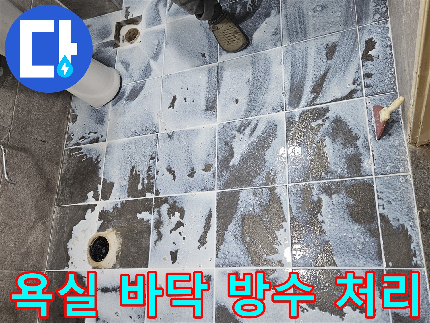 안양 만안구의 한 아파트 욕실-방수층을 견고히 하는 3차 시공 모습-안전하고 쾌적한 욕실 환경을 만드는 작업