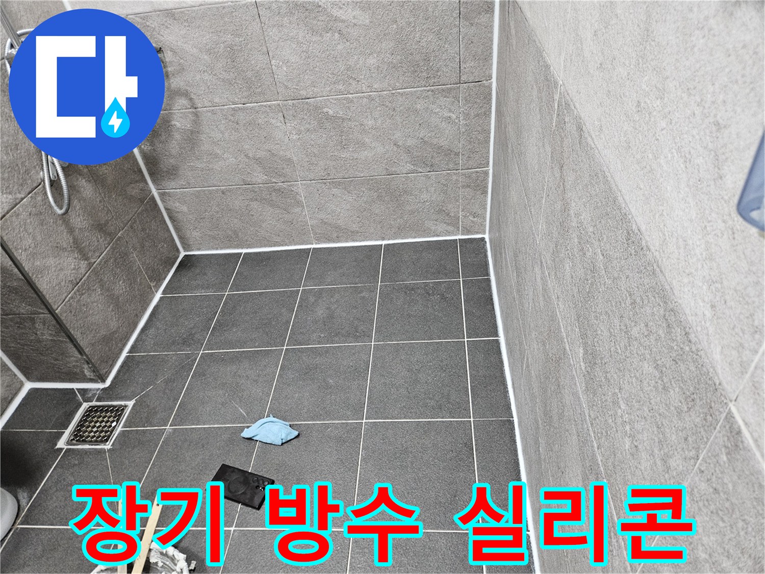 안양 청호아파트 화장실의-장기적인 누수 방지를 위한-고품질 실리콘 시공
