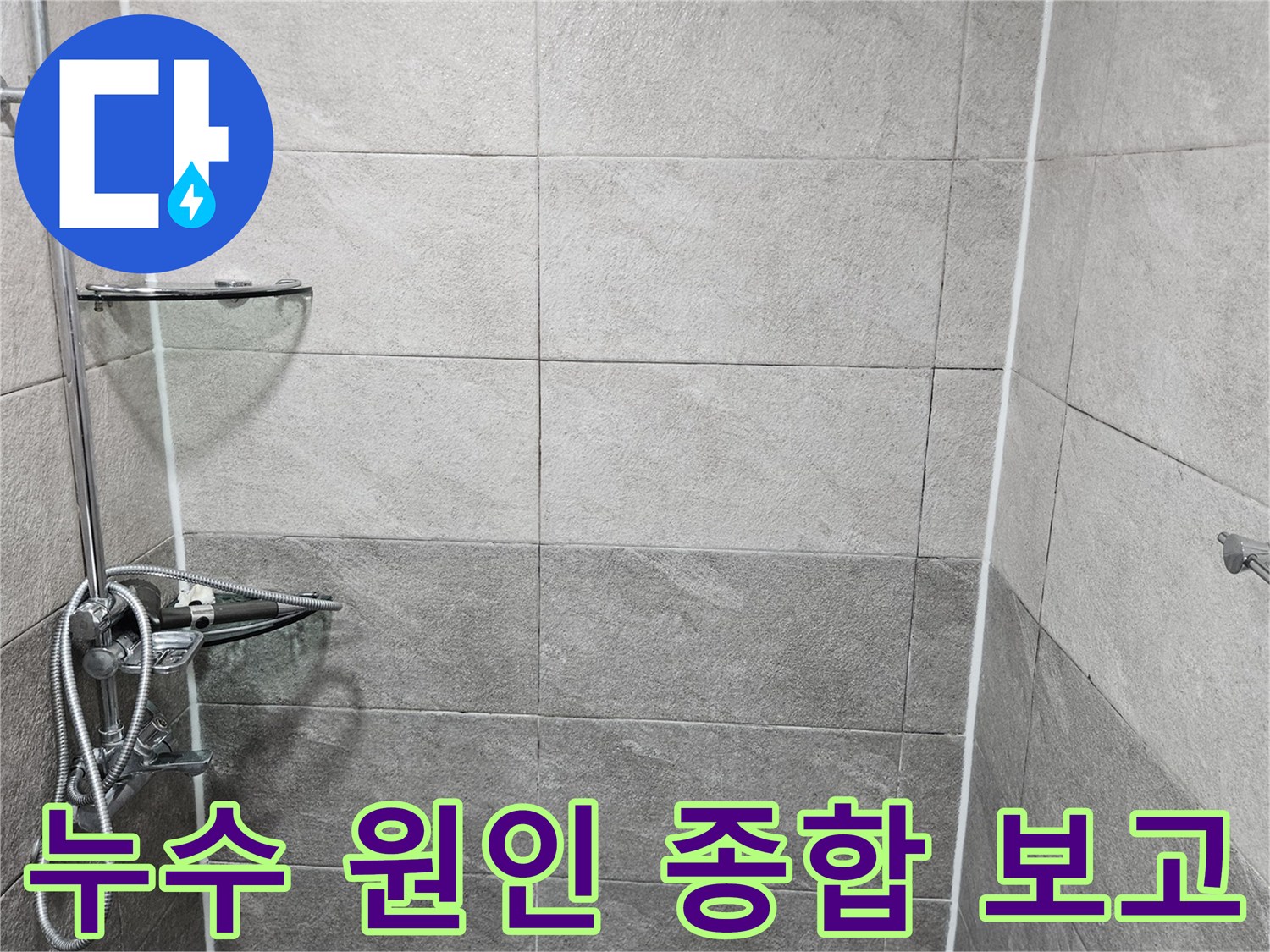 욕실 샤워실의 타일-줄눈-수전-배수구 등-모든 요소를 종합적으로 분석하여-누수 원인을 고객님께 보고하는 전문가의 모습입니다