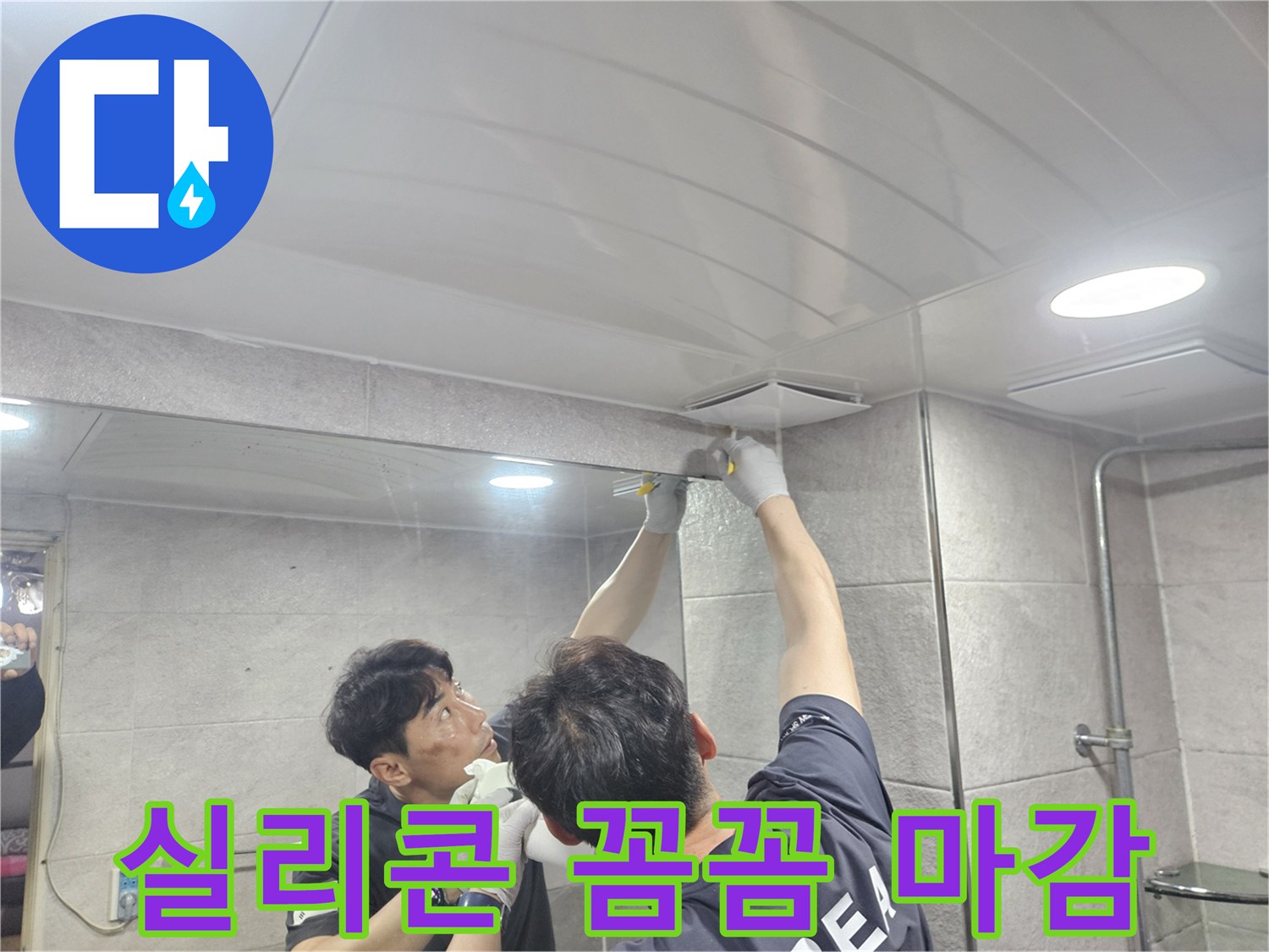 욕실 천장과 벽면 경계에-실리콘을 섬세하게 도포하여-누수 위험을 제거하는 꼼꼼한 마감 작업