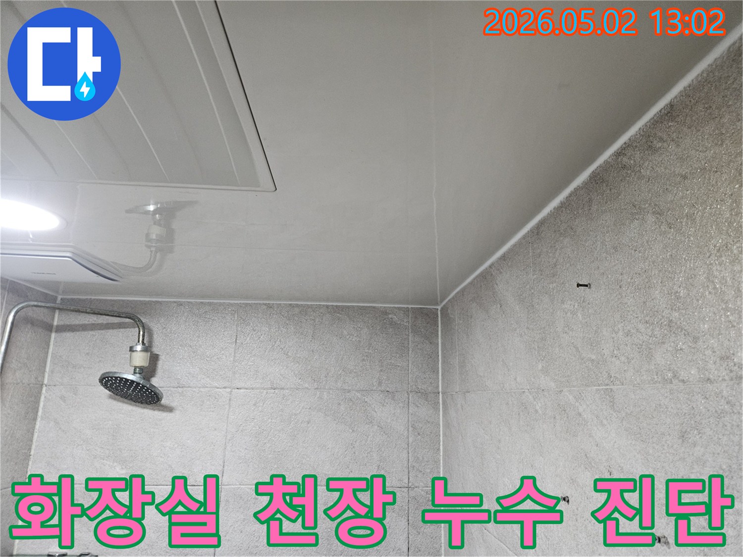 이 사진은-안양 만안구-아파트-화장실 천장의-누수-흔적을-보여주며-천장 점검구와-샤워기-주변의-변색이-확인됩니다