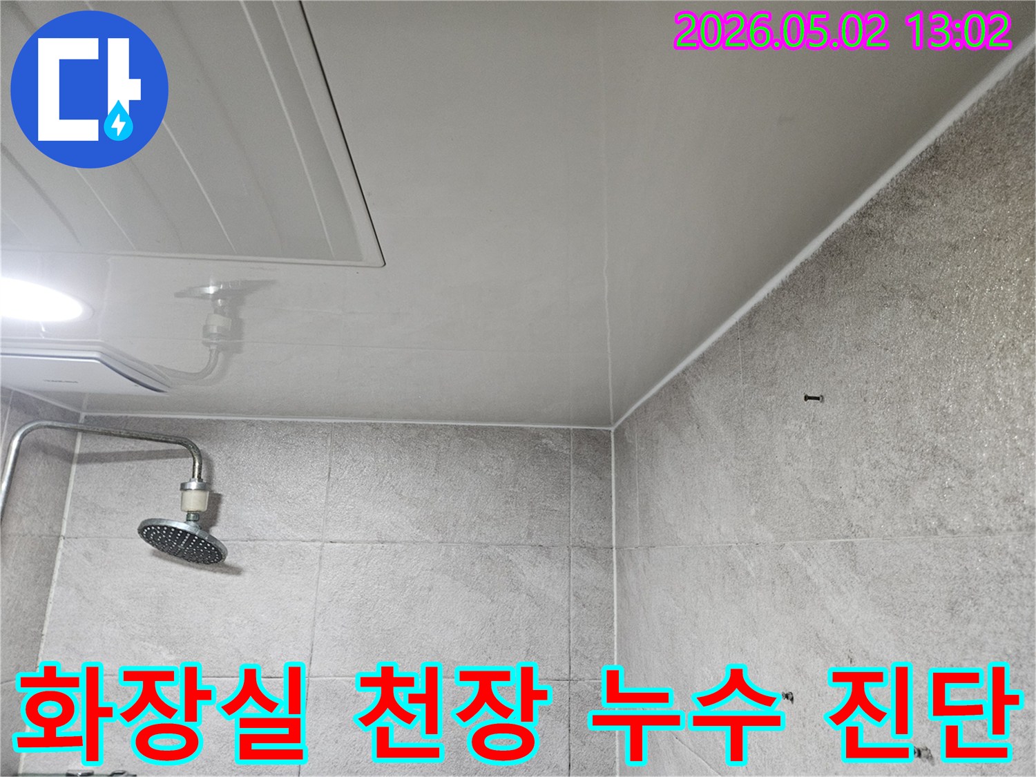 이 사진은-안양 만안구-아파트-화장실 천장의-누수-흔적을-보여주며-천장 점검구와-샤워기-주변의-변색이-확인됩니다