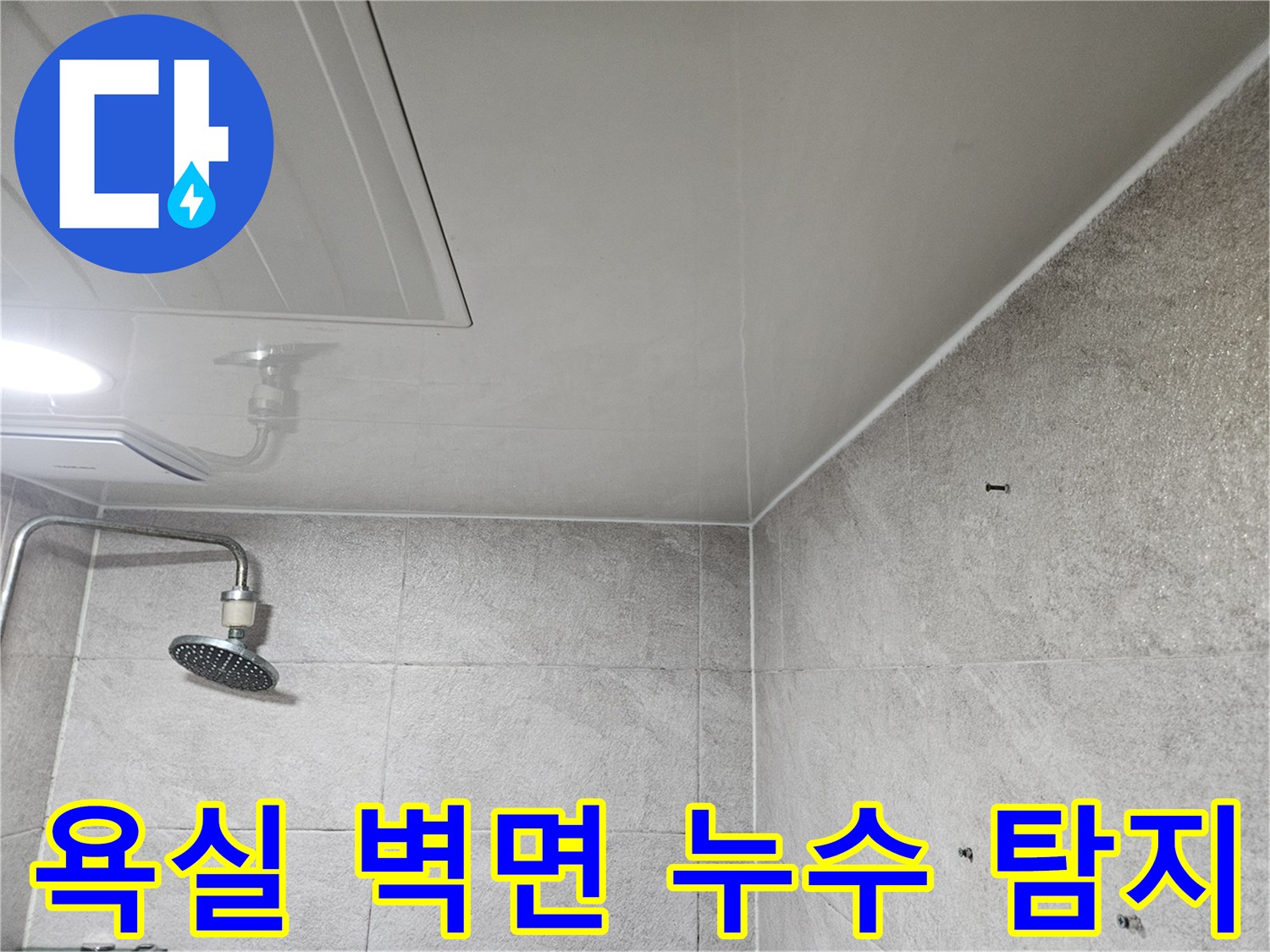 이 사진은-안양 만안구 청호아파트 욕실 벽면에서-누수 원인을 찾기 위해-전문가가-면밀히 탐지하는-모습을 보여줍니다.