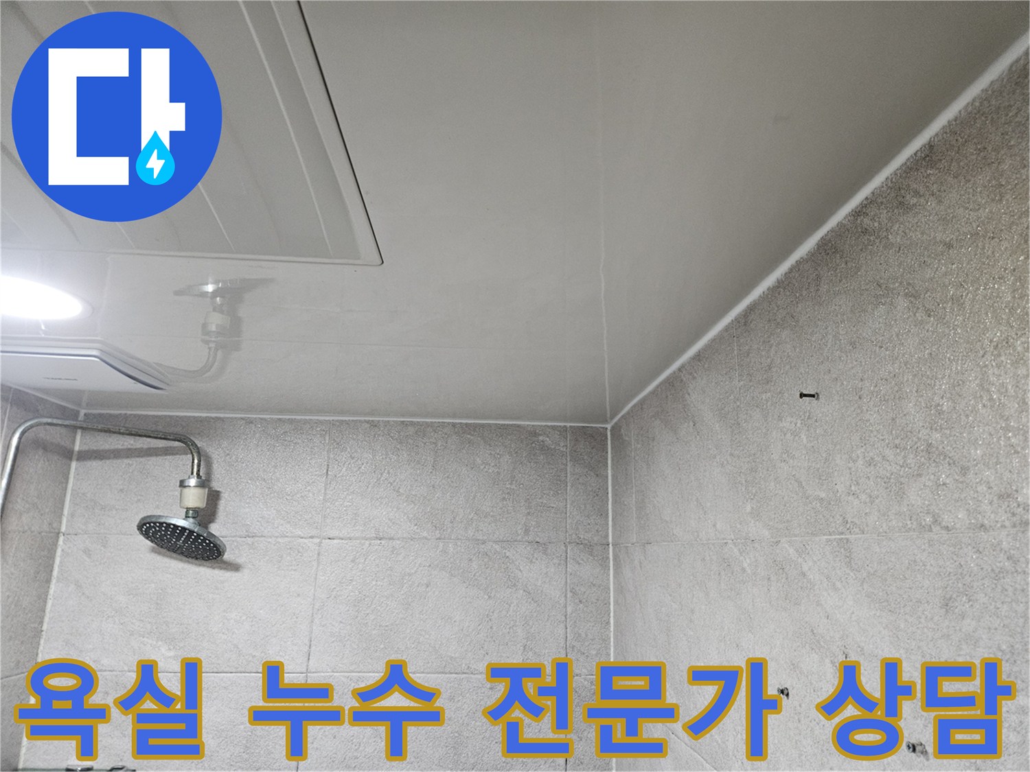 이 사진은-안양 만안구 청호아파트 욕실에서-누수 문제로 고민하는 고객에게-전문가가-상담을 진행하는-모습을 보여줍니다.
