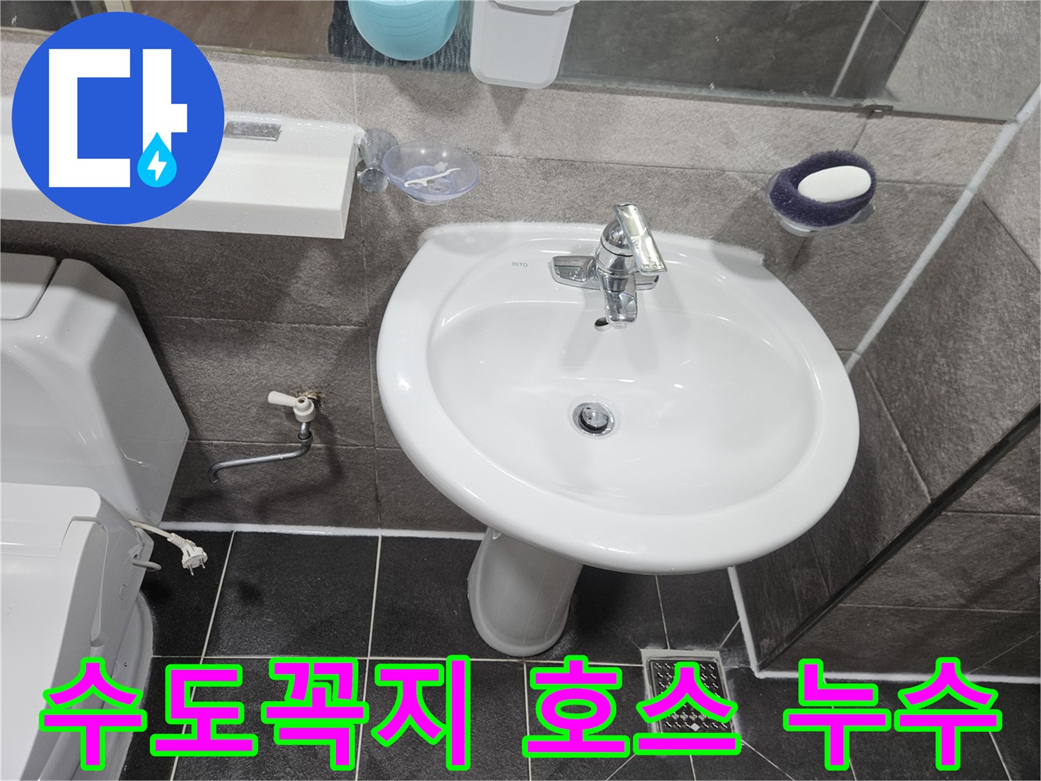 이 사진은-안양 청호아파트 욕실에서-세면대 수도꼭지 연결 호스에서-물이 새는 현상을-확인하는 모습입니다