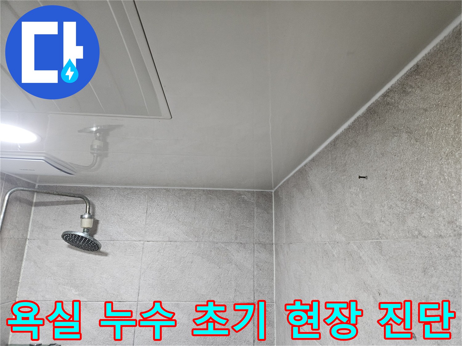 이 이미지는-안양 만안구 아파트 욕실에서-누수 문제를 해결하기 위해-천장과 벽면을-초기 현장 진단하는-과정을 보여줍니다.