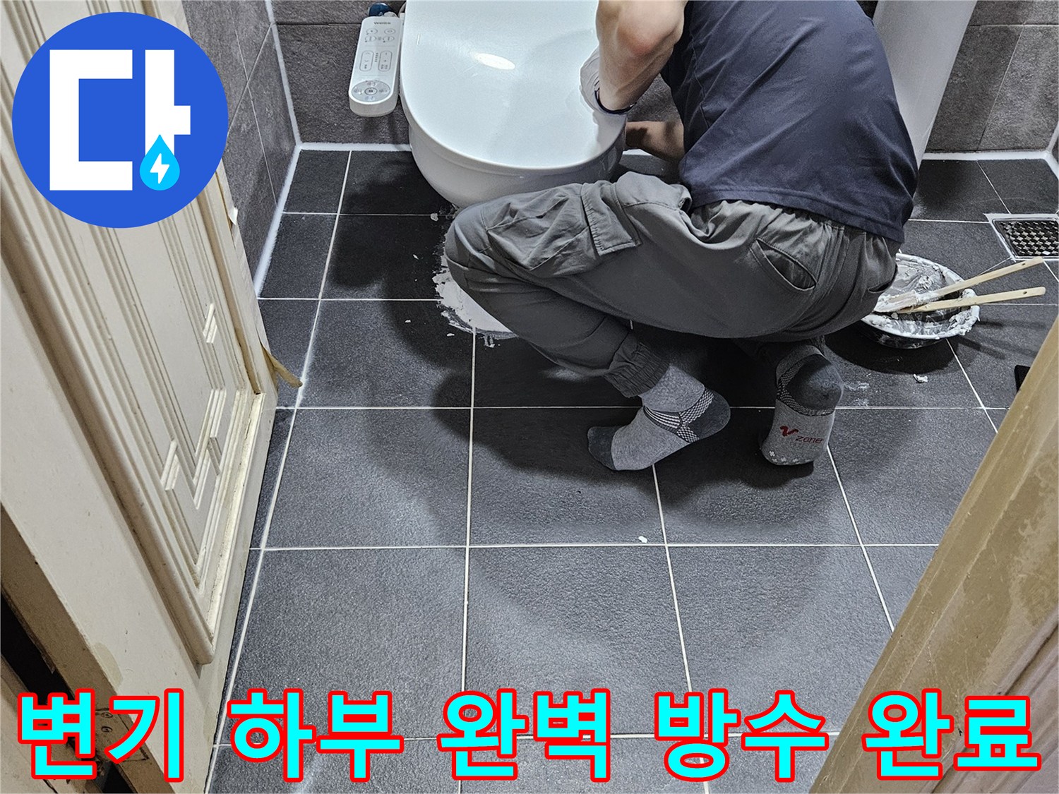 전문 엔지니어가-안양 청호아파트 욕실에서-변기 하부 완벽 방수 시공을-성공적으로 완료한 장면입니다