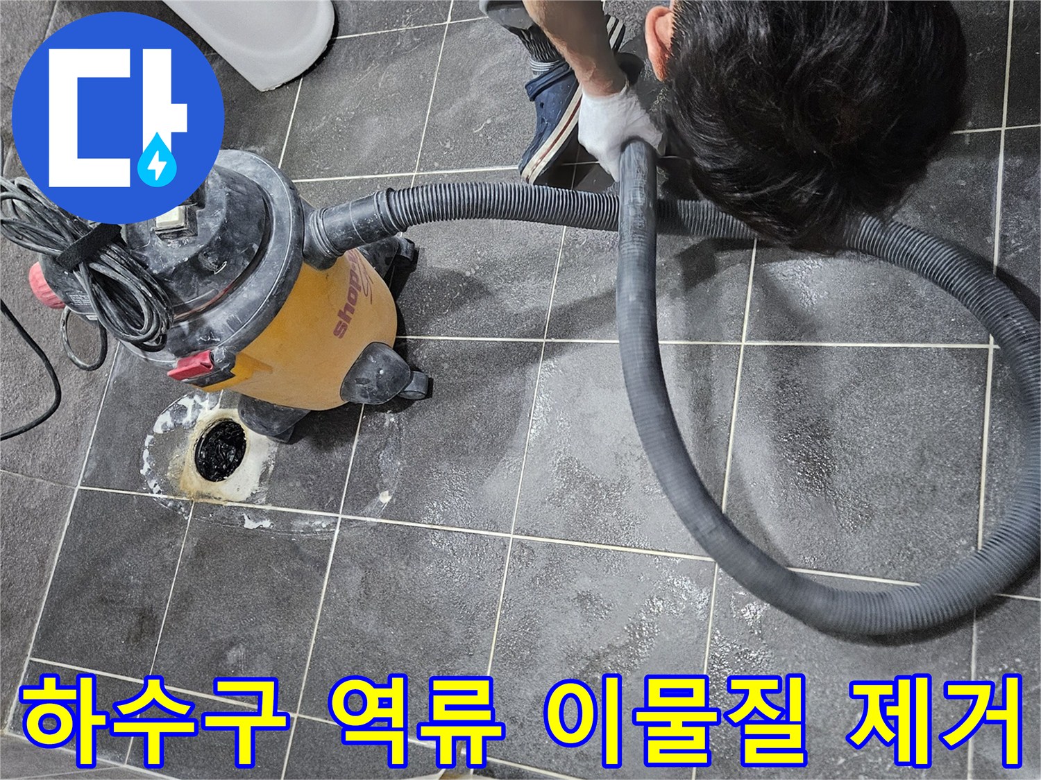 청호아파트 하수구 역류의 주범인 이물질을-강력한 석션기로 제거하여-근본적인 문제를 해결하는 작업