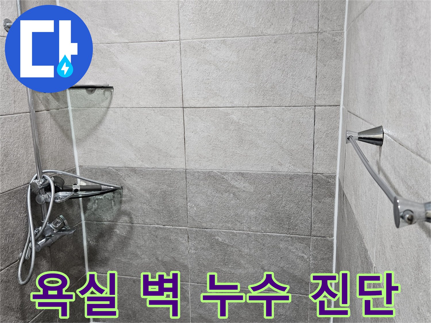 타일 사이의-백시멘트 손상으로-누수가-발생한-욕실 벽면입니다