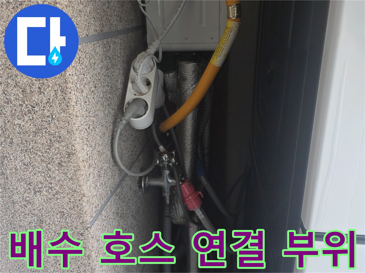물샘 증상이 발견된 싱크대 배수관 및 노란색 호스 연결 상태
