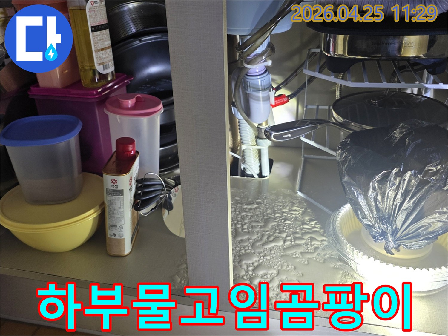 싱크대 하부 바닥에 물이 고여-곰팡이 발생이 우려되는 현장을-신속하게 점검하고-긴급 조치하는 모습입니다
