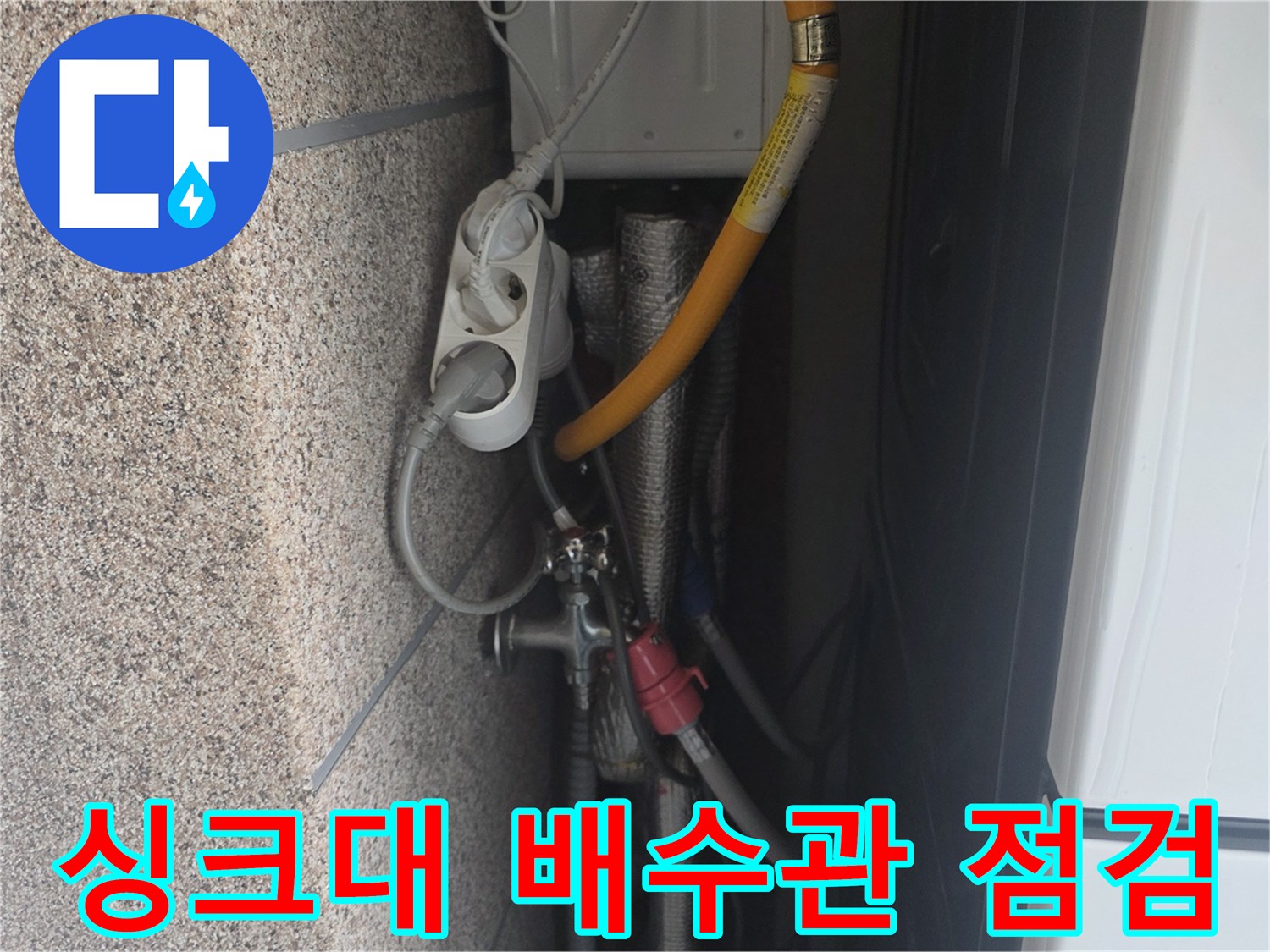 주방 싱크대 하부장 내부의 노후된 배수 호스와 연결 부위 상태