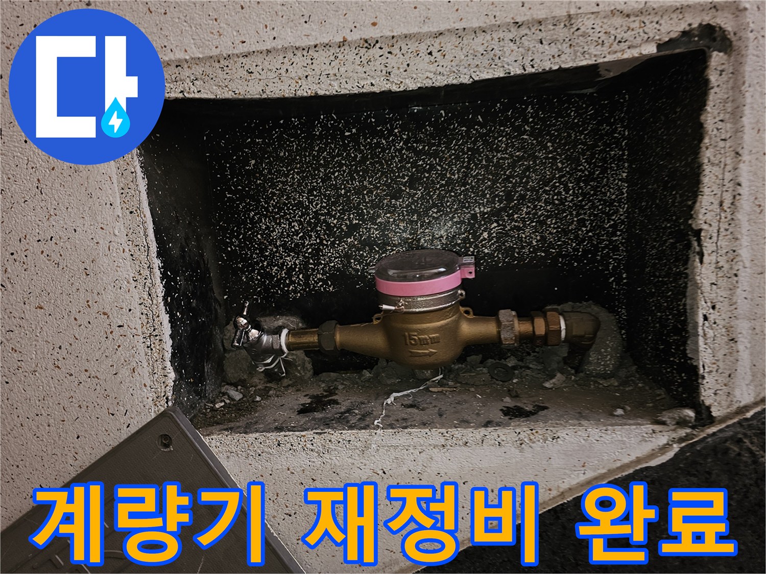 누수 공사 완료 후-수도 계량기가-깔끔하게 재정비된 상태를 보여줍니다