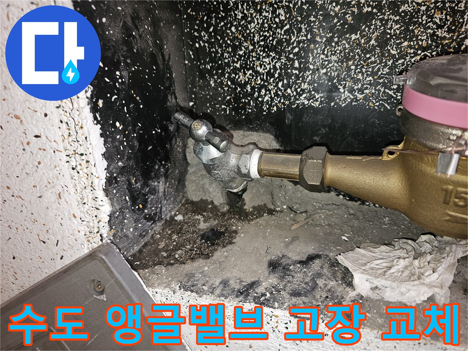 오래된 수도 앵글밸브에서-누수가 발생하여-교체가 필요한 상황을-엔지니어가 확인하는 모습