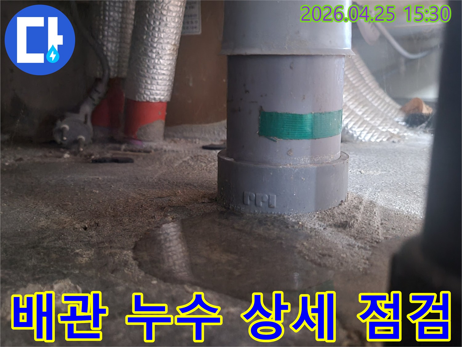 배관 주변에 물이 고인 모습-누수 발생 지점-젖은 바닥과 배관-누수 상세 점검 상황