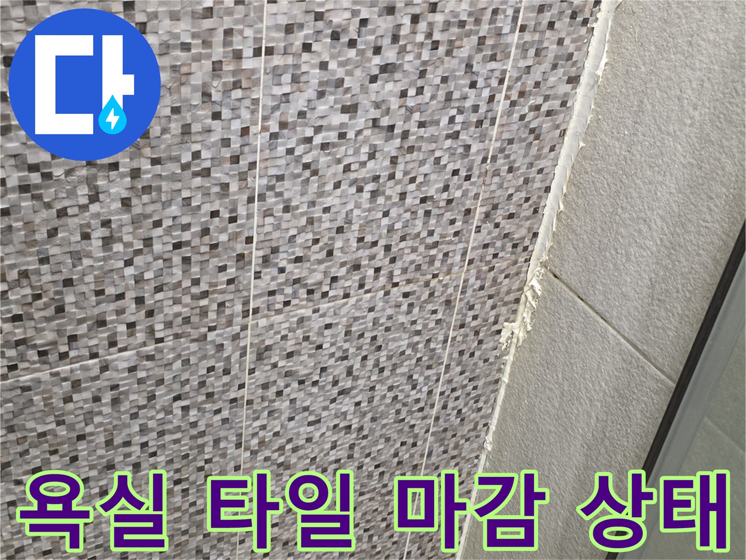 남양주 다산동 화장실-작업 완료 후의 타일 마감 부위 모습입니다.
