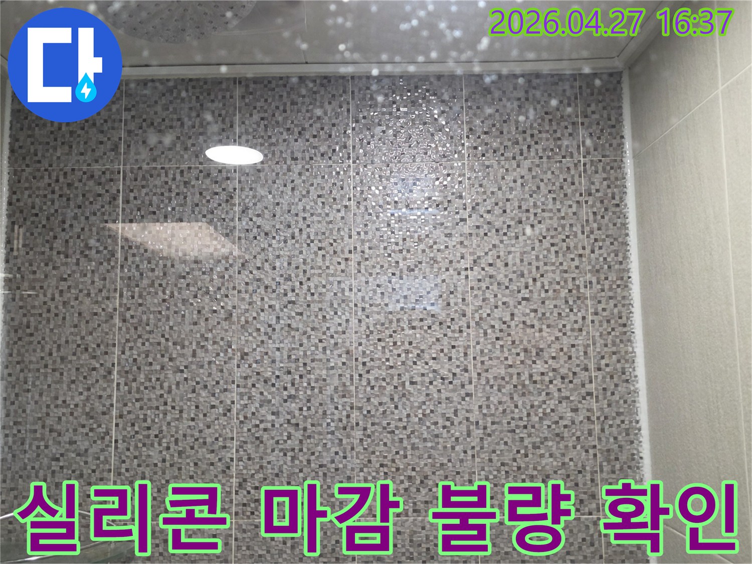 다산센트레빌-샤워실-실리콘-마감-불량으로-인한-누수-의심-사진입니다