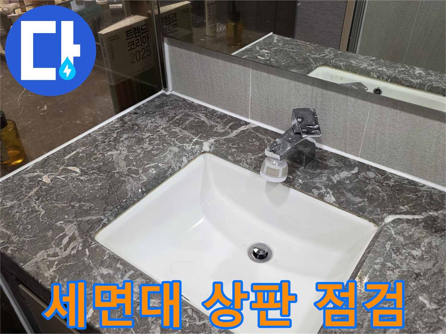 화장실 대리석 상판과 수전 배관 부위