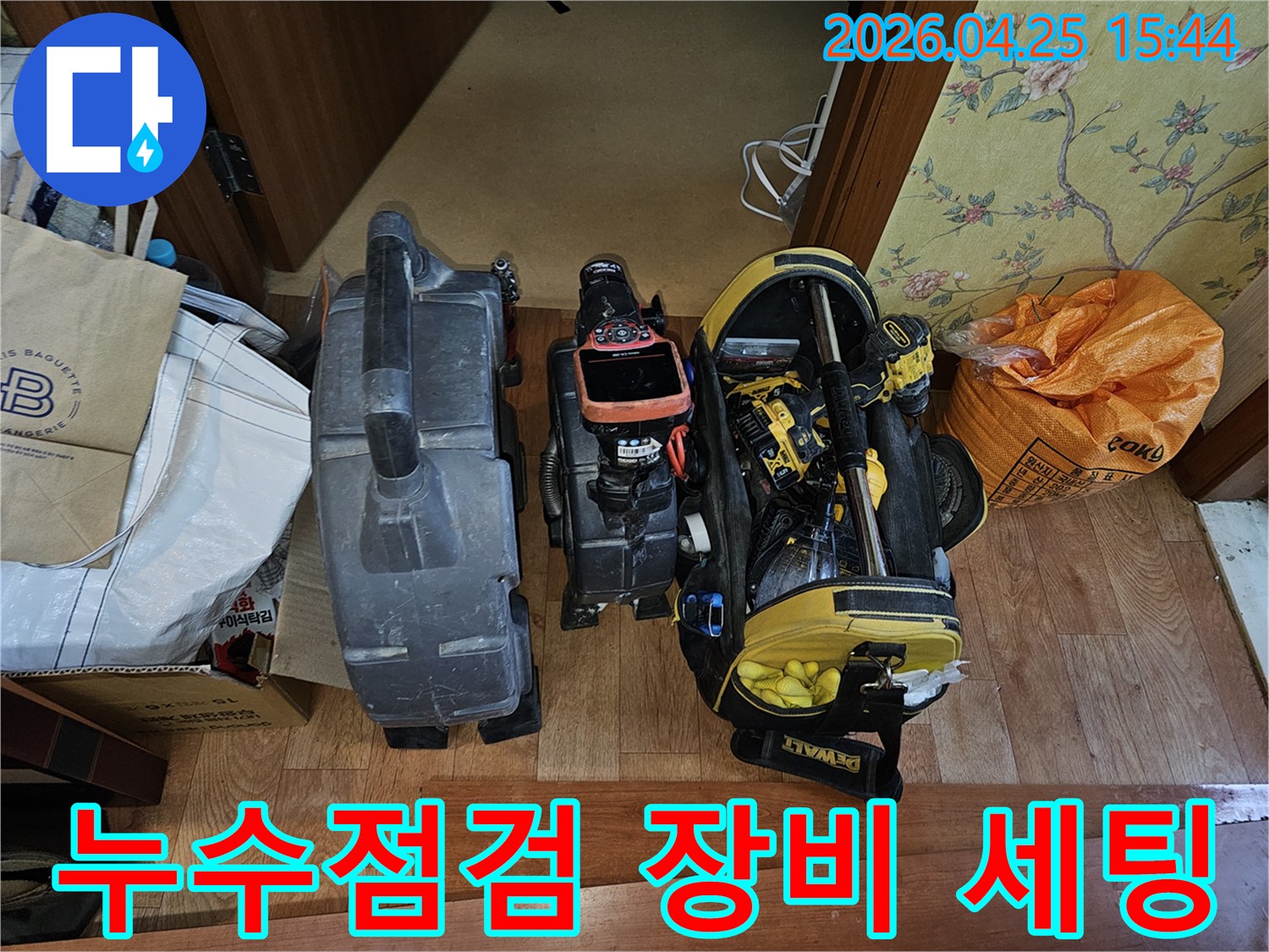 누수-점검-작업을-위해-다양한-전문-장비들이-현장에-도착하여-사용-준비를-마친-상태의-사진입니다