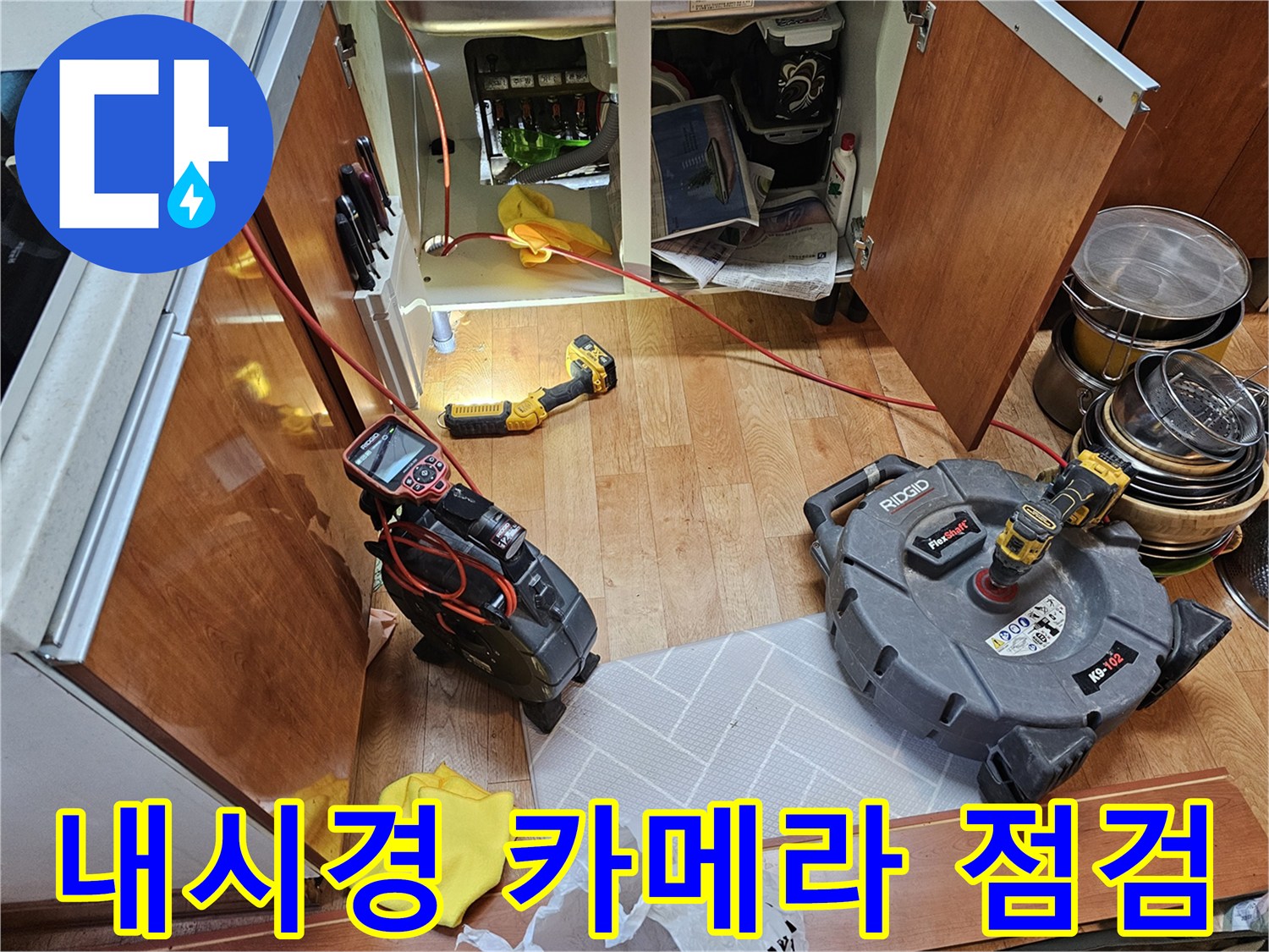 배관 내부를 살피는-고성능 내시경 장비와 작업 도구