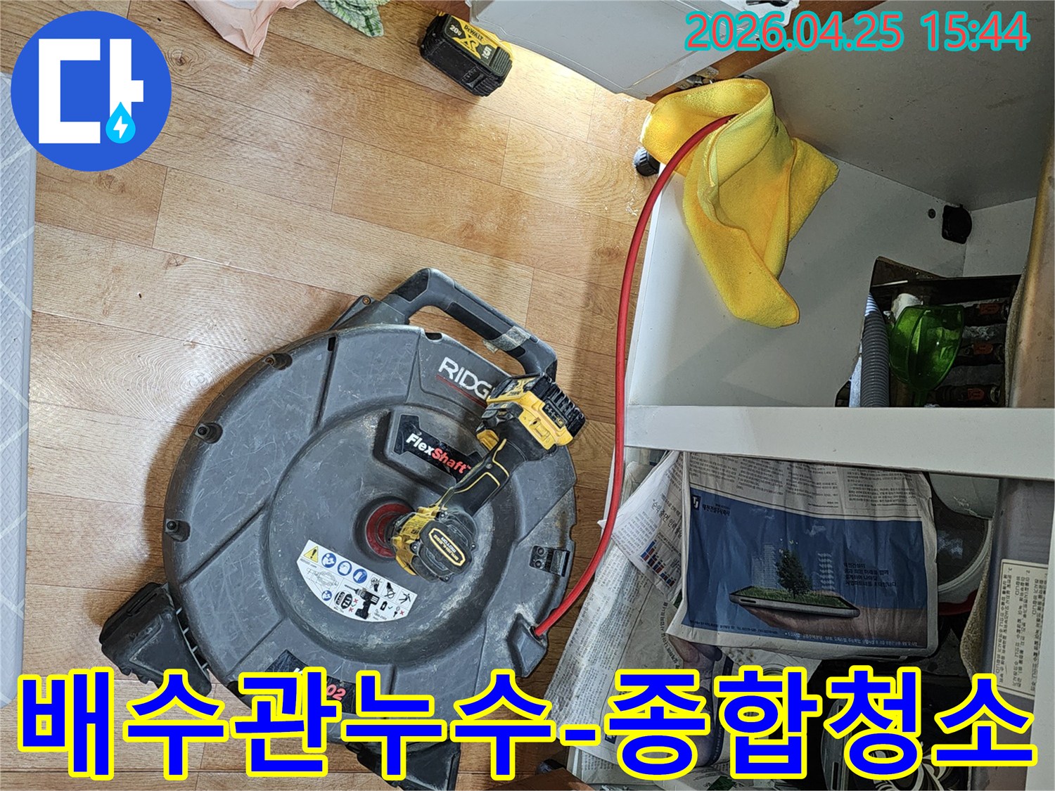 주방 배수관에서 발생한 누수를-종합적으로 진단하고-배관 내부의 이물질을 청소하여-문제를 해결하는 전문 작업