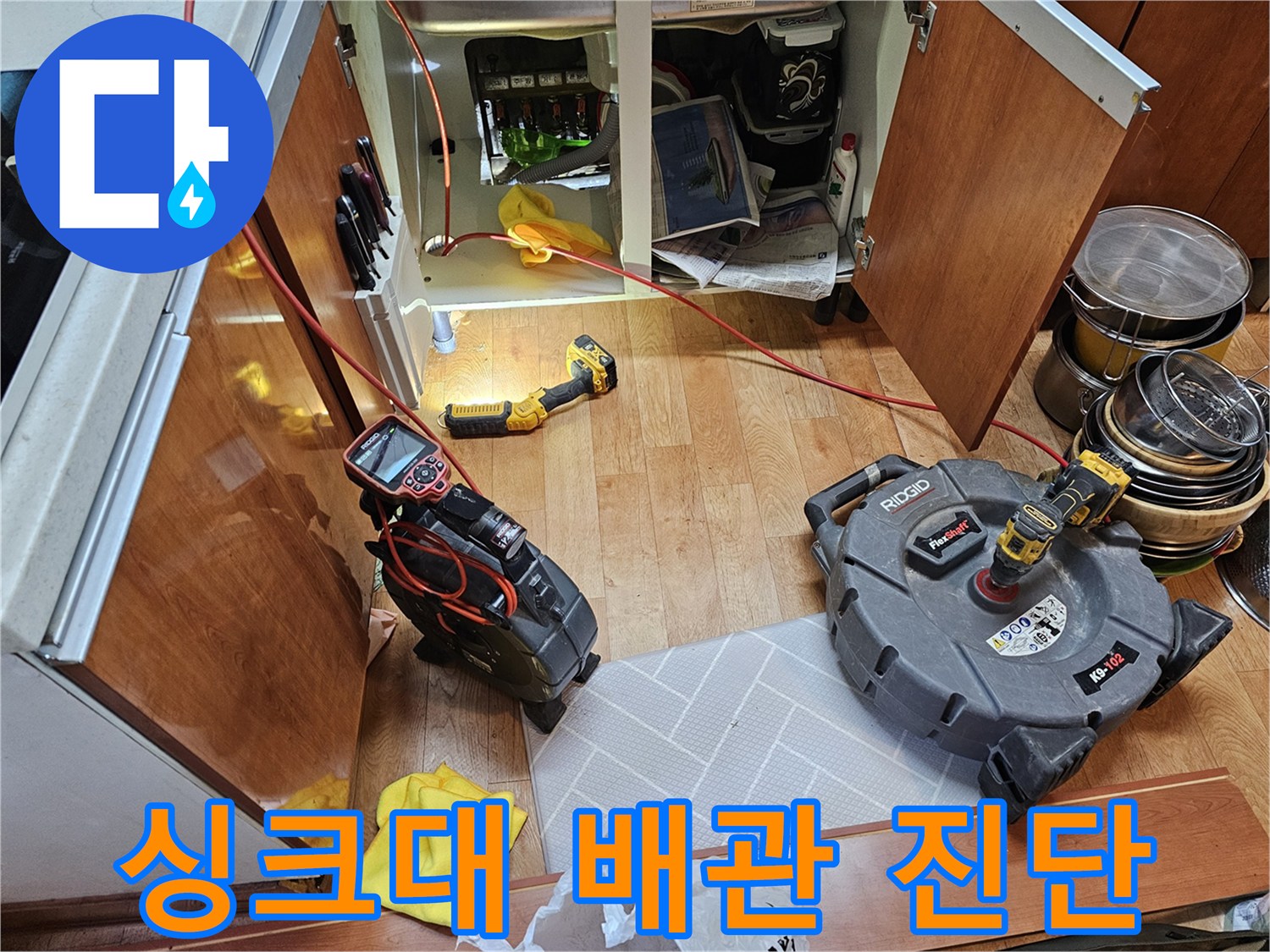 주방 싱크대 하부장-내시경 카메라와 전동 공구를 활용한 배관 상태 점검