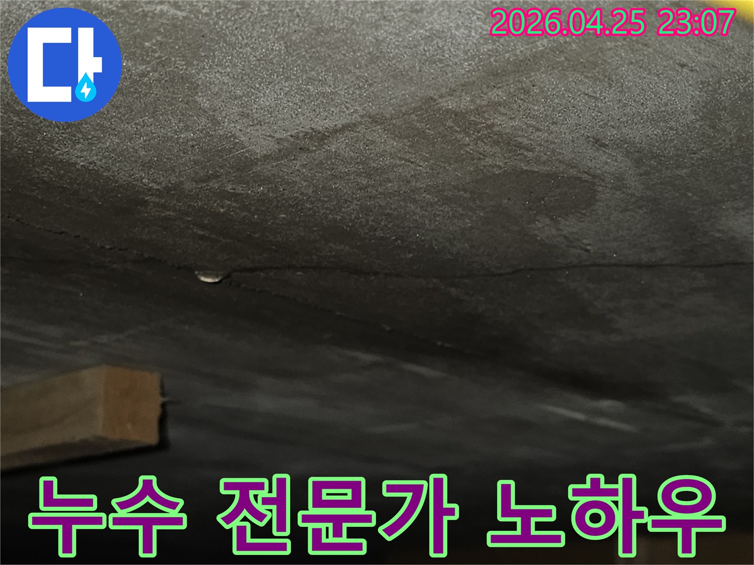 벽면에 생긴 균열을 따라 물기가 스며들어 어둡게 변색된-누수 현장의 상세 모습으로-전문가의 노하우가 필요한 상황