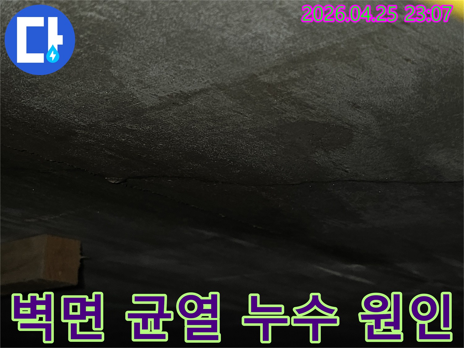 어두운-벽면에-발생한-수직-균열을-통한-누수-현장을-전문적으로-탐지하여-원인을-규명하는-사진