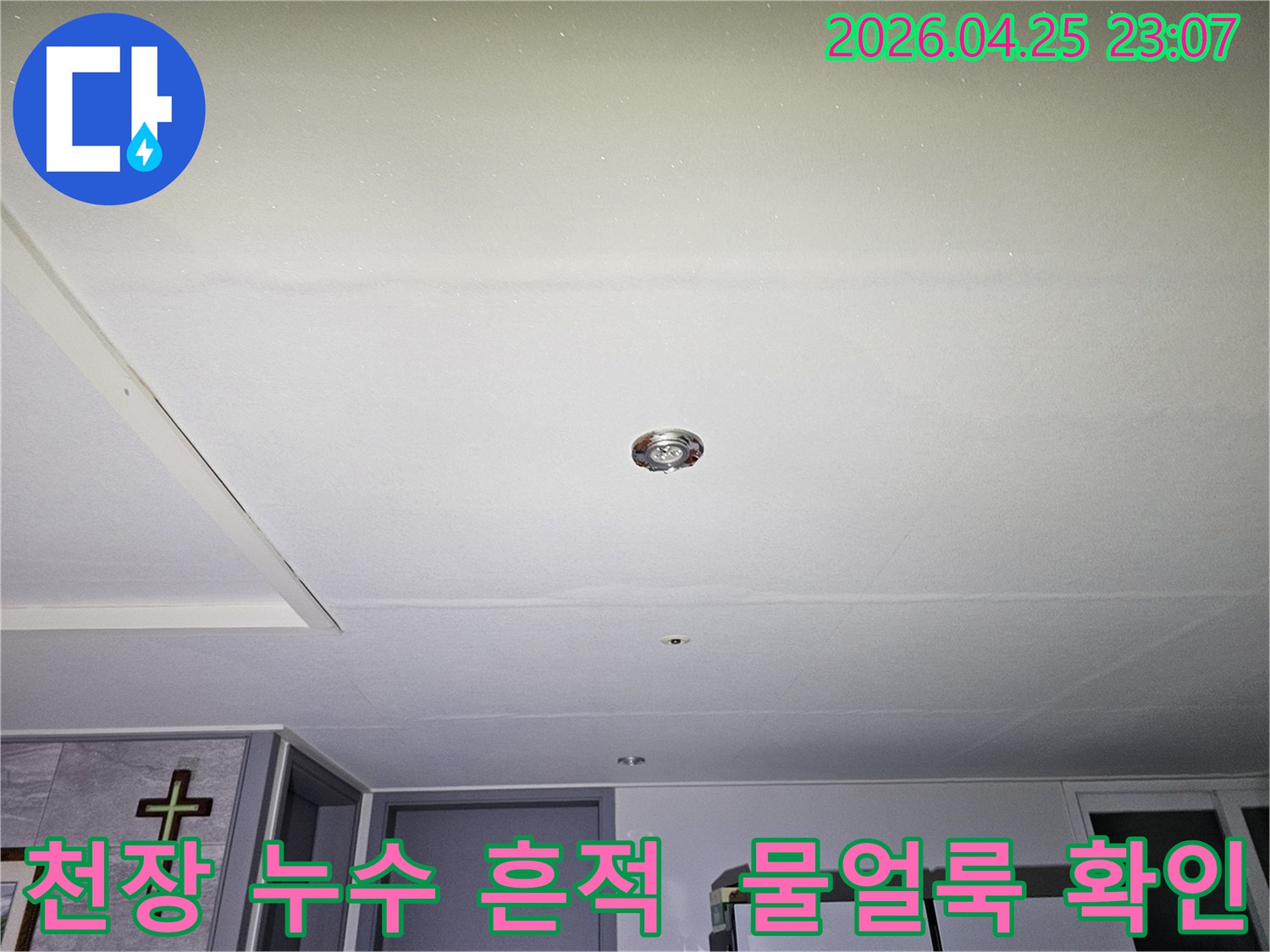 의정부 경의로 일대에서 발생한 천장 누수 현장을 담은 이미지로-천장 중앙의 조명 주변으로 물에 젖은 자국이 뚜렷하게 보입니다.