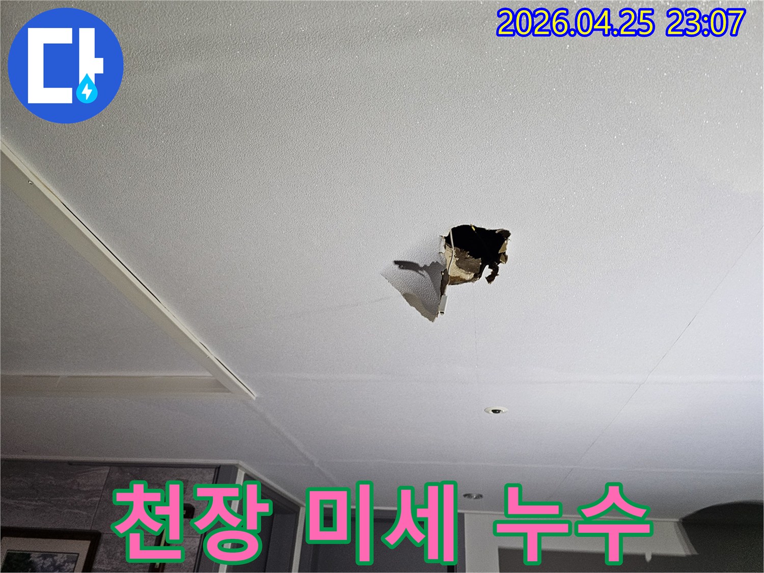 천장에 미세한 누수로 인해-물자국과 함께 마감재가 훼손된-현장 이미지