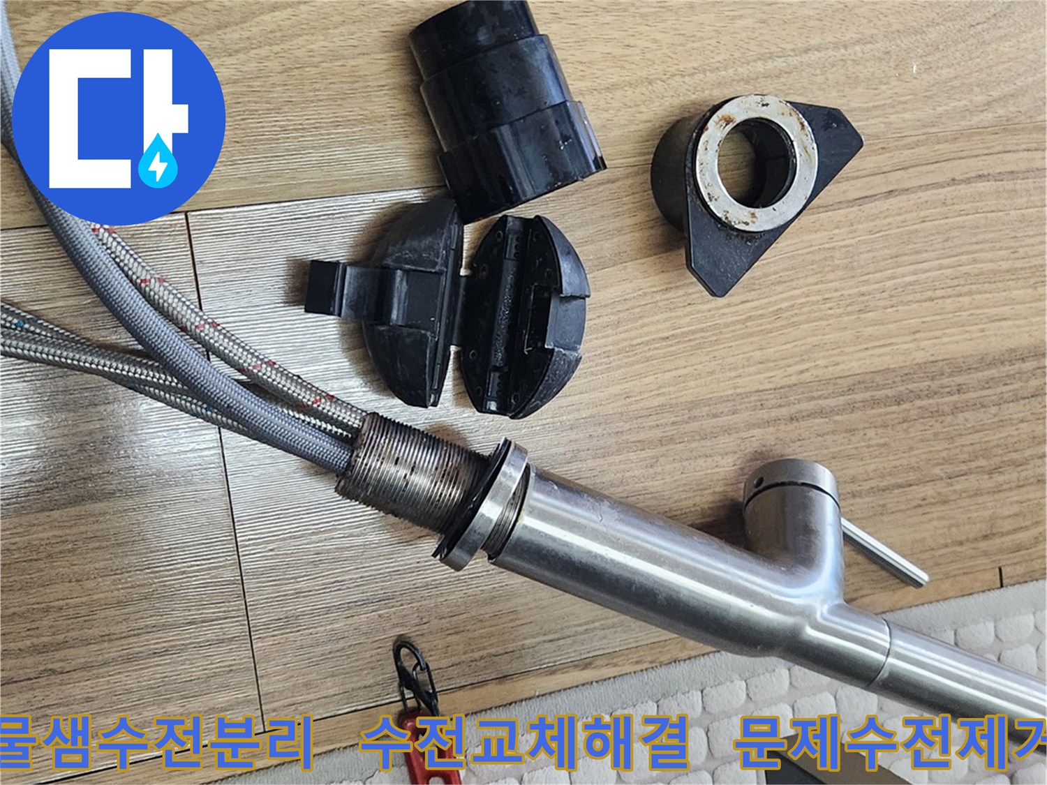 물샘 문제를 해결하기 위해-기존 수전을 분리하고 새로운 수전으로 교체하는 과정입니다.