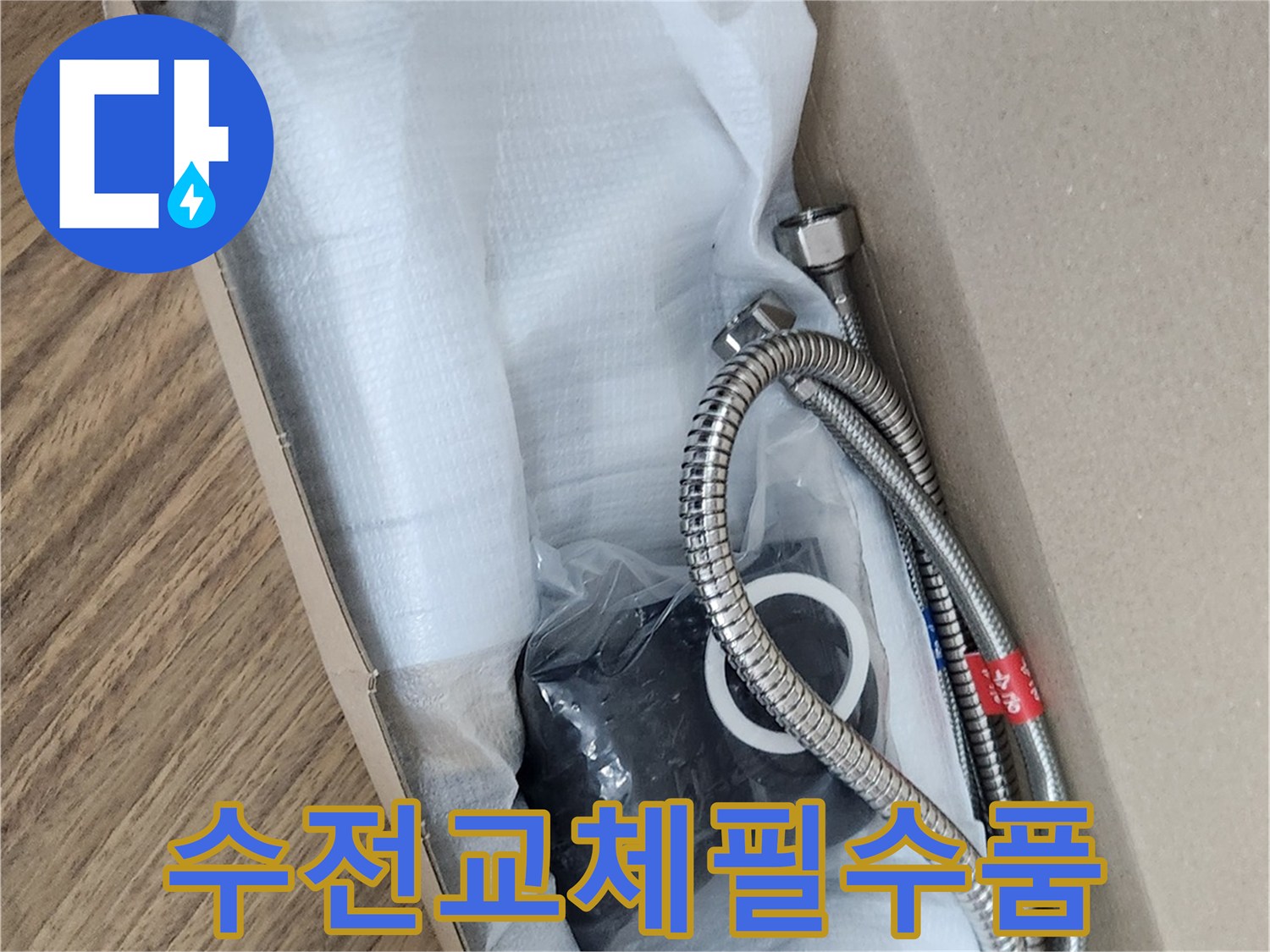 수전 교체 공사에 필요한-새 제품과 부속품들이-안전하게 박스에 담겨 있습니다.