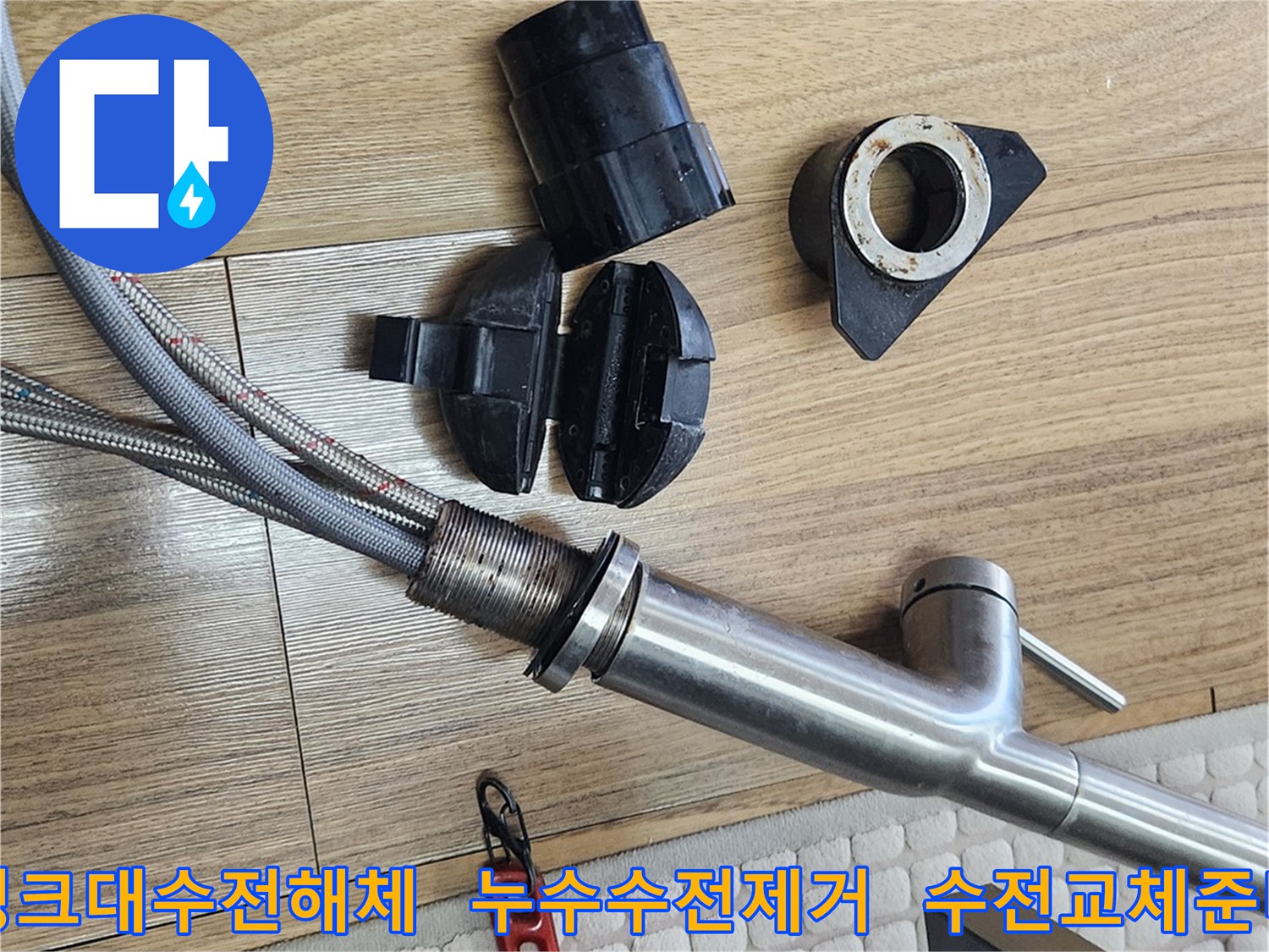 싱크대 수전에서 발생한 누수를 해결하기 위해-기존 수전을 해체하는 과정입니다.