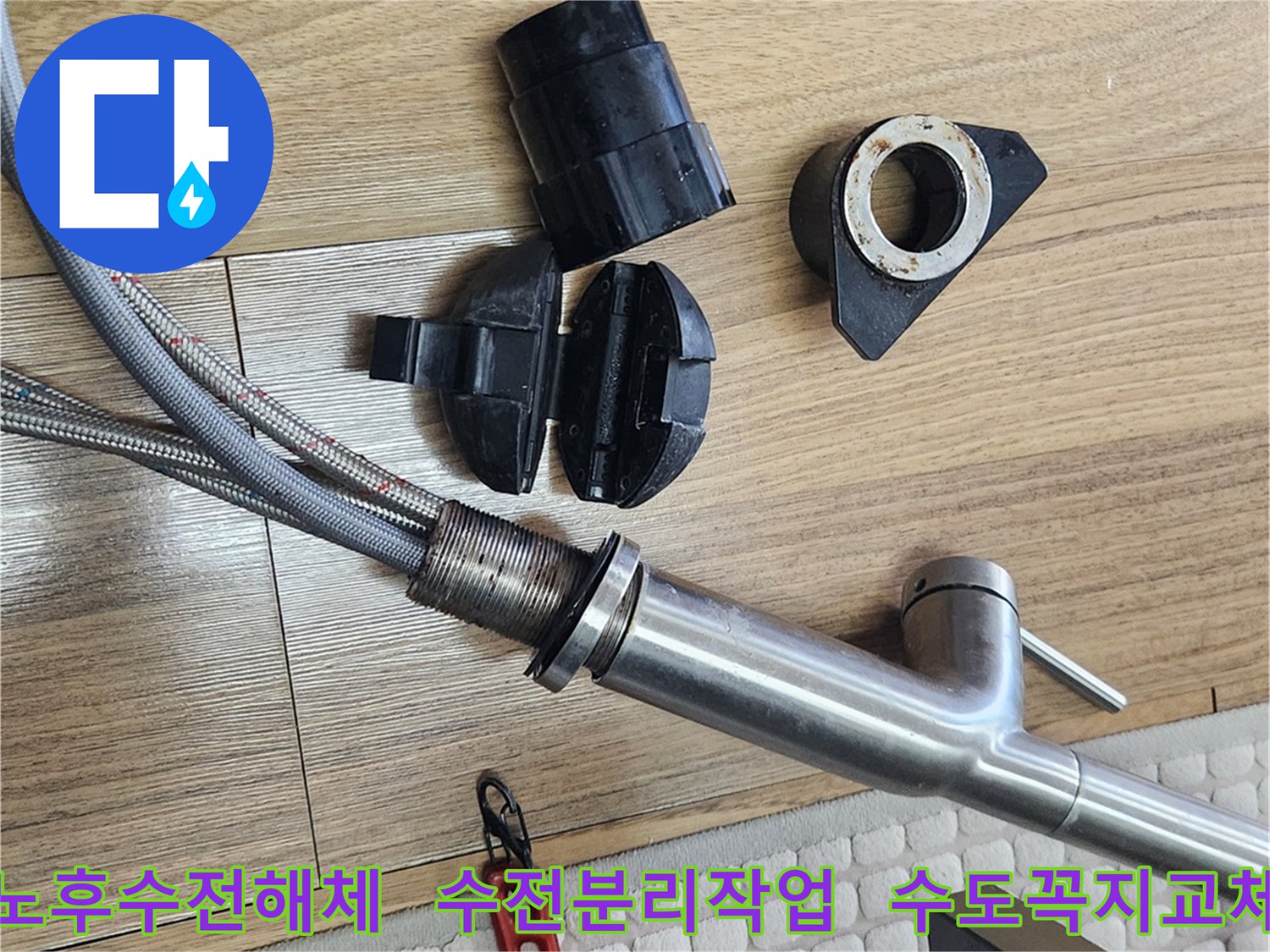 오래된 수전을 안전하게 해체하는 과정-수도꼭지 교체를 위한 준비 작업입니다.