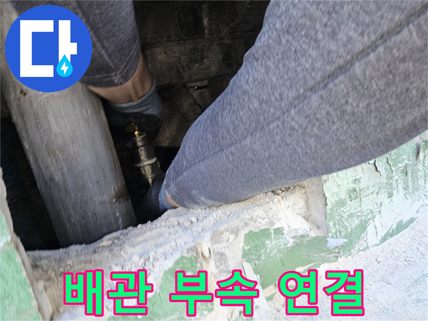 누수-수리-현장에서-배관-부속을-정확하고-견고하게-연결하는-전문-엔지니어의-작업-모습