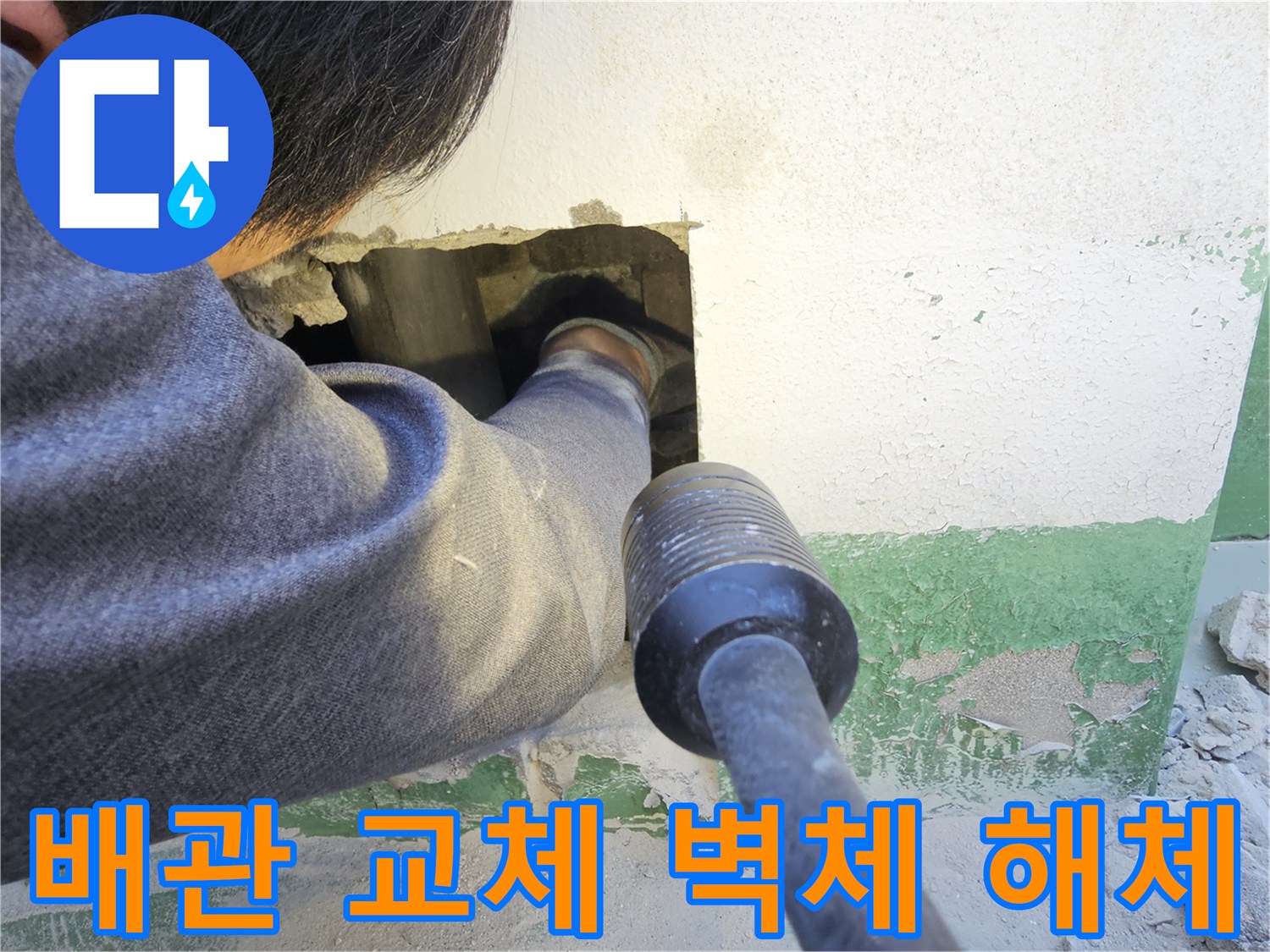 누수 엔지니어가 노후된 배관 교체를 위해-벽체를 조심스럽게 해체하고-내부 공간을 확보하는 작업