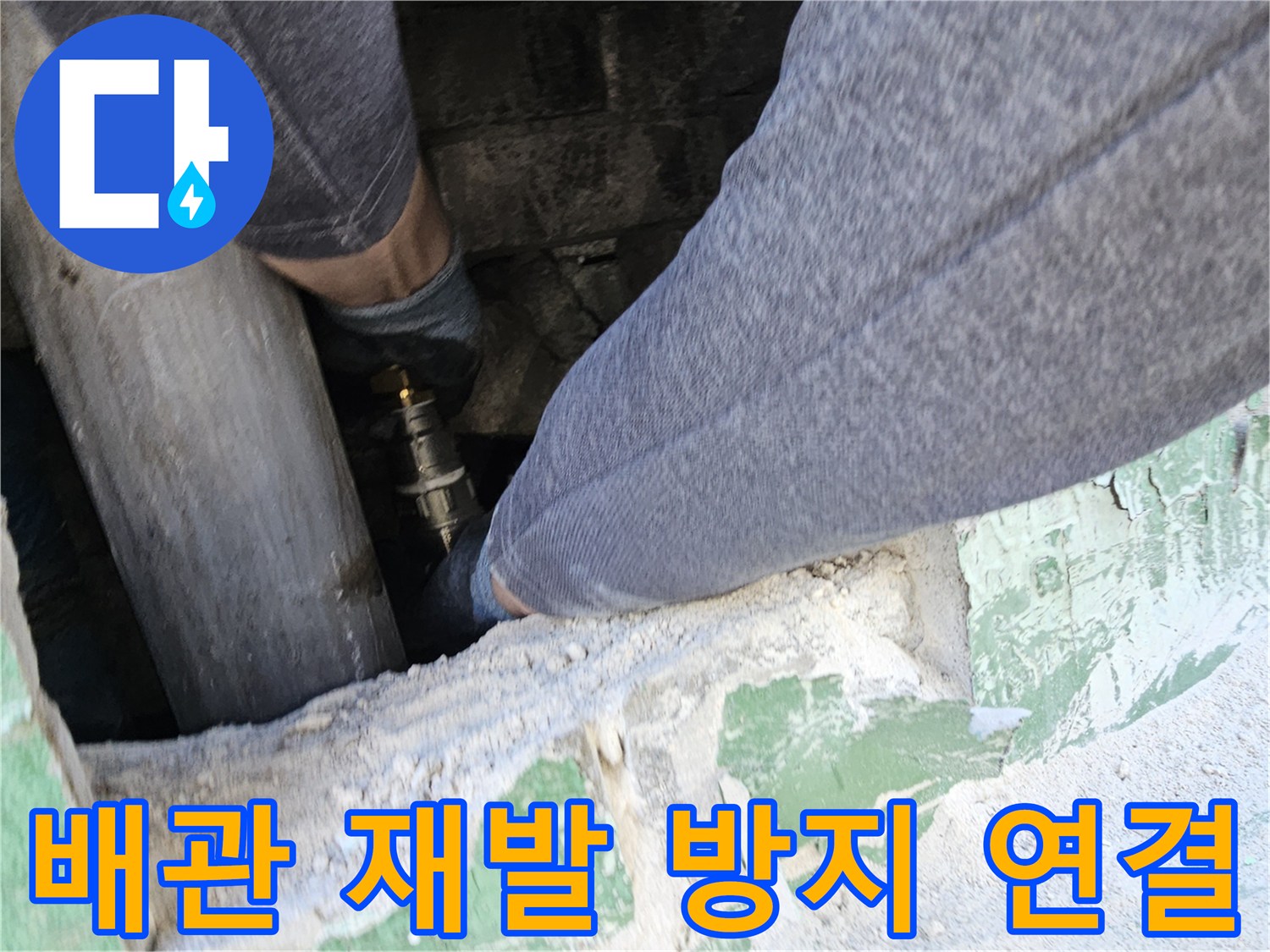 누수-재발을-방지하기-위해-배관을-정밀하게-연결하고-꼼꼼히-점검하는-전문-엔지니어의-작업-모습