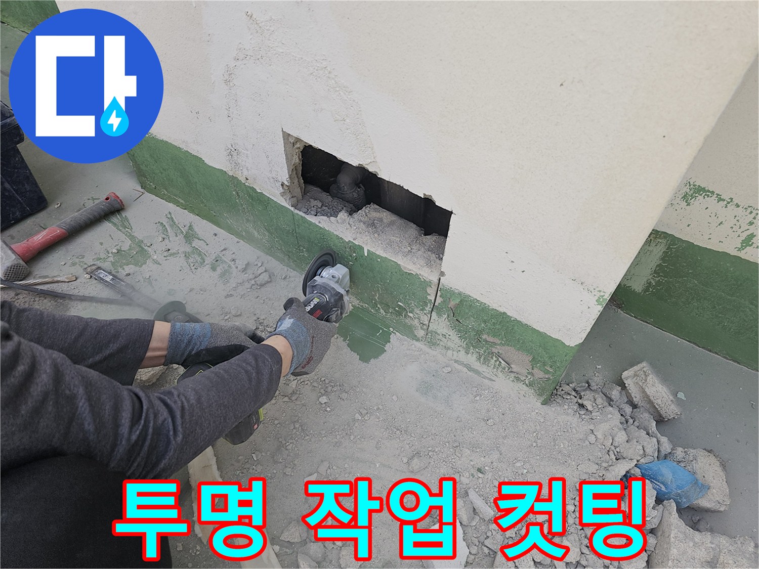 누수-탐지-업체-비용의-투명성을-위해-그라인더-컷팅을-통해-작업-과정을-명확히-보여주는-모습입니다.