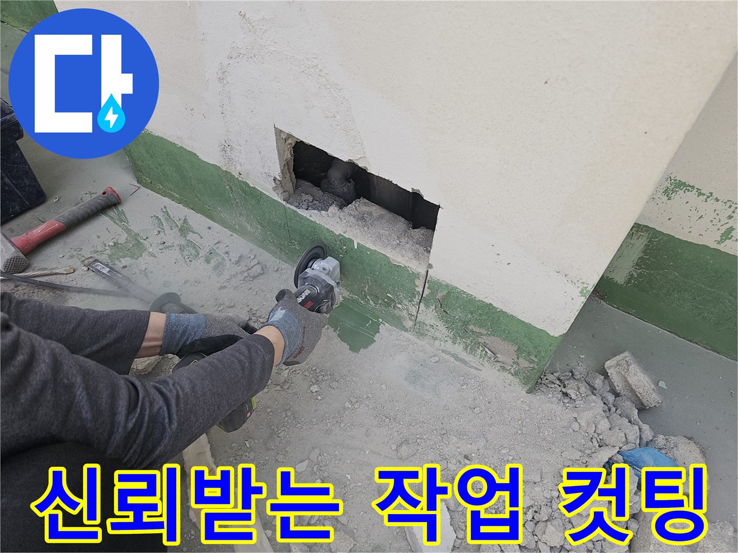 누수-탐지-업체-추천을-받는-전문-기술자가-그라인더-컷팅으로-신뢰받는-작업을-진행하고-있습니다.