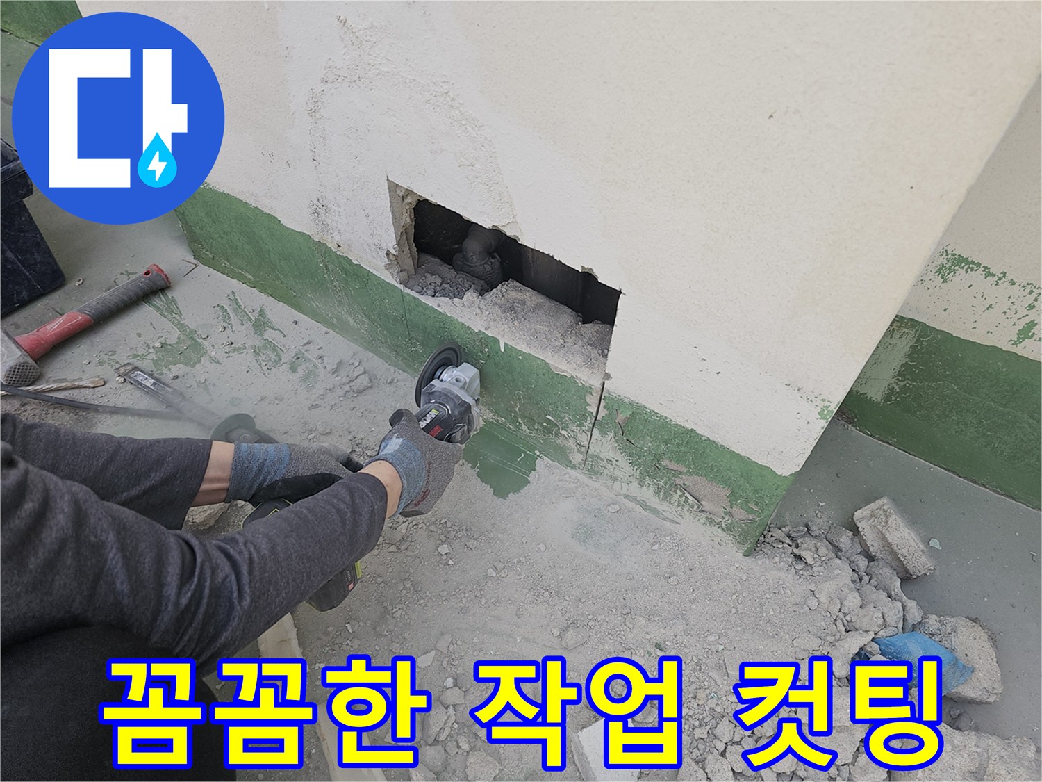 누수-탐지-잘하는-곳의-전문-기술자가-그라인더-컷팅으로-꼼꼼하게-작업을-진행하는-모습입니다.