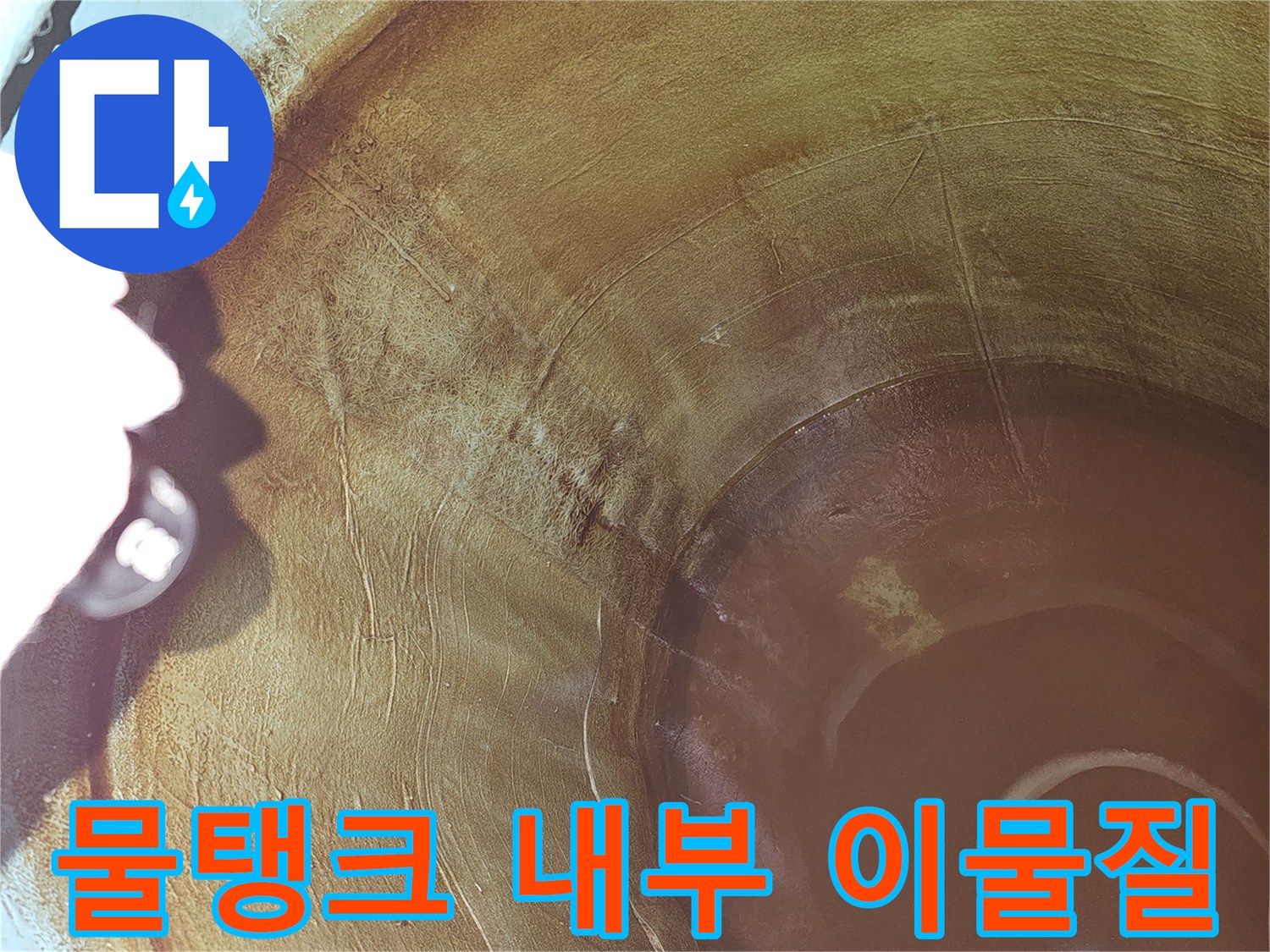 물탱크-내부의-이물질-축적으로-인한-누수-문제를-해결하기-위한-첫-단계