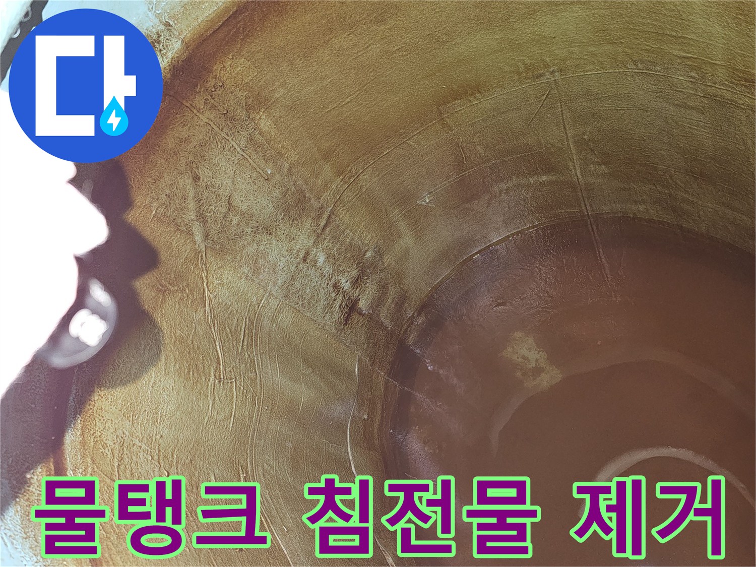 물탱크-내부의-침전물-발생-원인을-파악하기-위한-정밀-검사