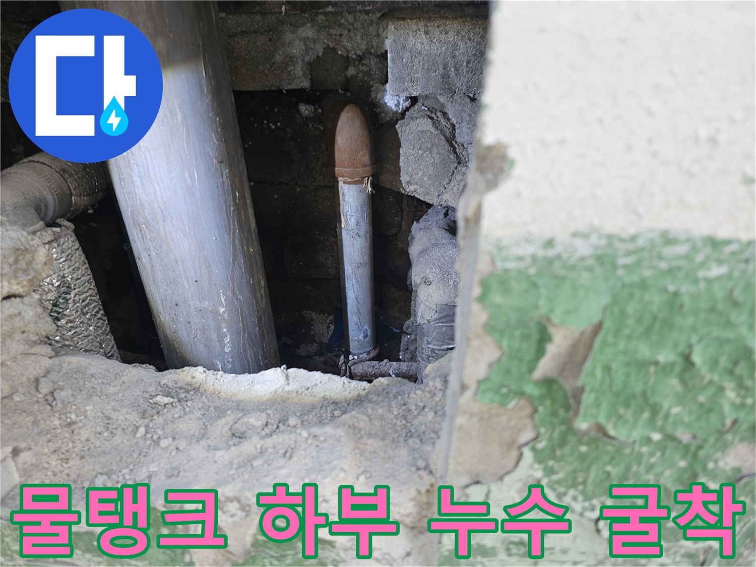 서울 영등포구-누수 현장에서-옥상 물탱크 강관의-파손 부위를 굴착하여-누수 원인을 밝혀내는 사진입니다