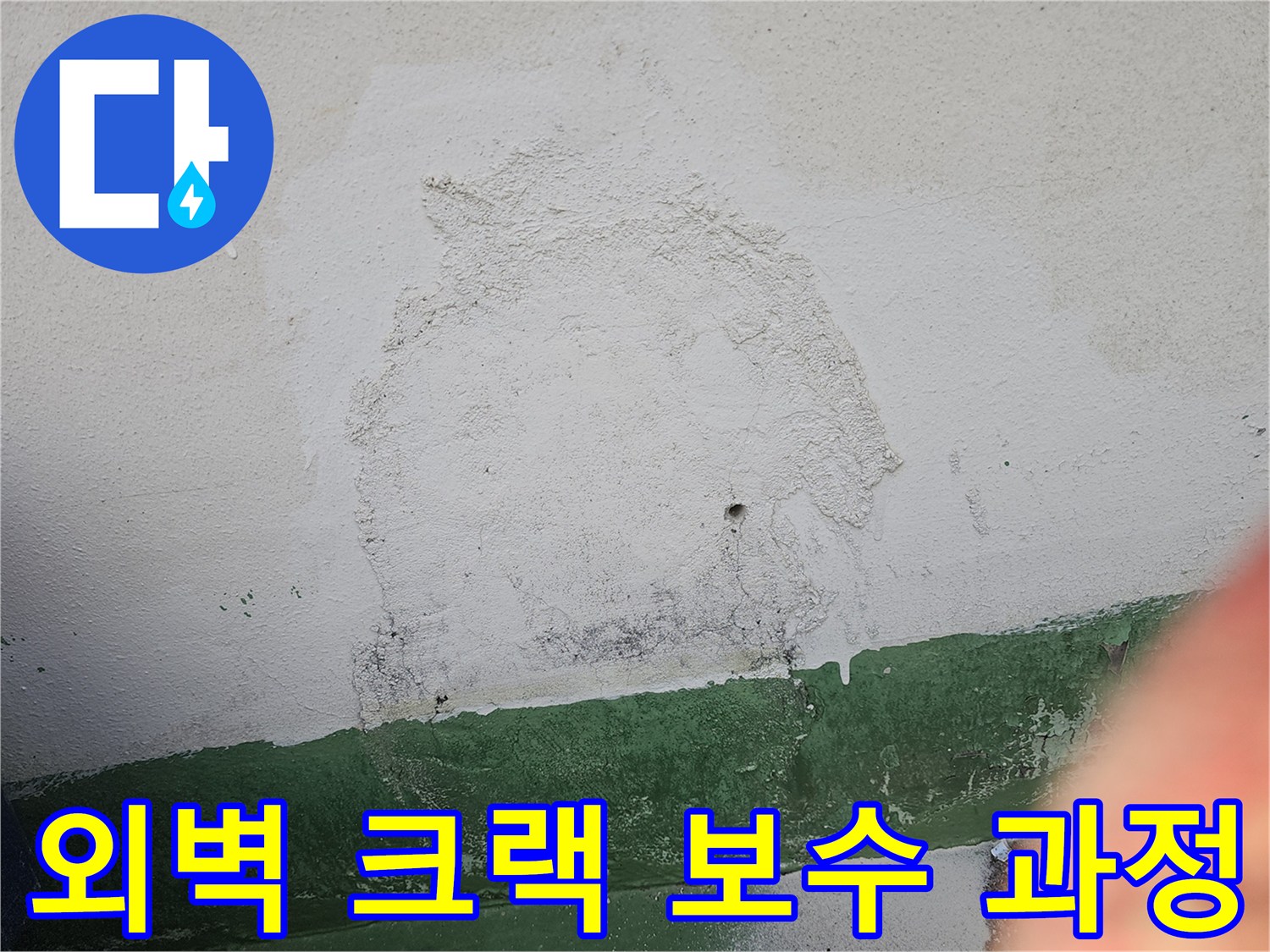 외벽 크랙 보수 작업이 진행 중이며-손상된 부분을 메우고-새로운 방수층을 형성하는 과정을 보여줍니다.