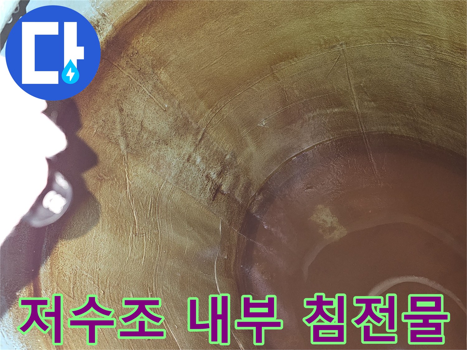 저수조-내부에-오랜-시간-축적된-침전물과-함께-발견된-누수-징후