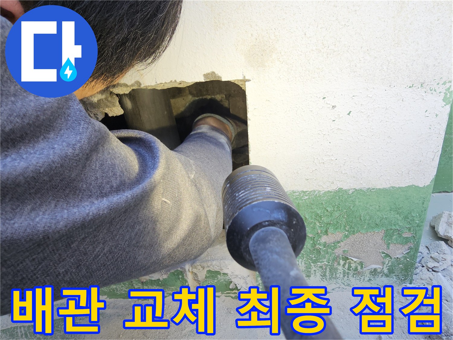 전문 엔지니어가 주택 벽면을 개방하여-배관 교체 작업을 완료한 후-최종적으로 누수 여부를 점검하는 모습