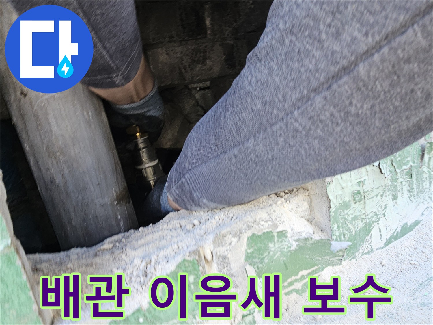 좁은-공간에서-아파트-누수-배관의-이음새를-정확하게-보수하는-숙련된-엔지니어의-손길