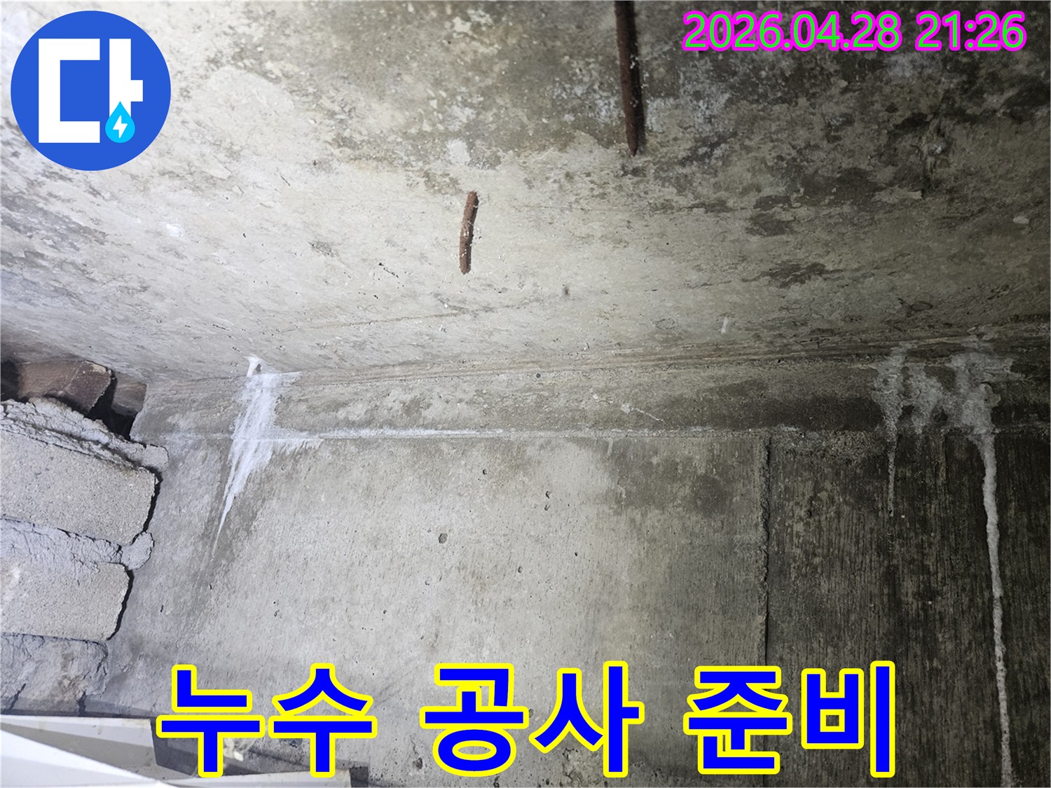 누수 공사 시공에-앞서-현장 상태를-확인하고-필요한-준비 작업을-진행하는-모습을-담은-이미지입니다.