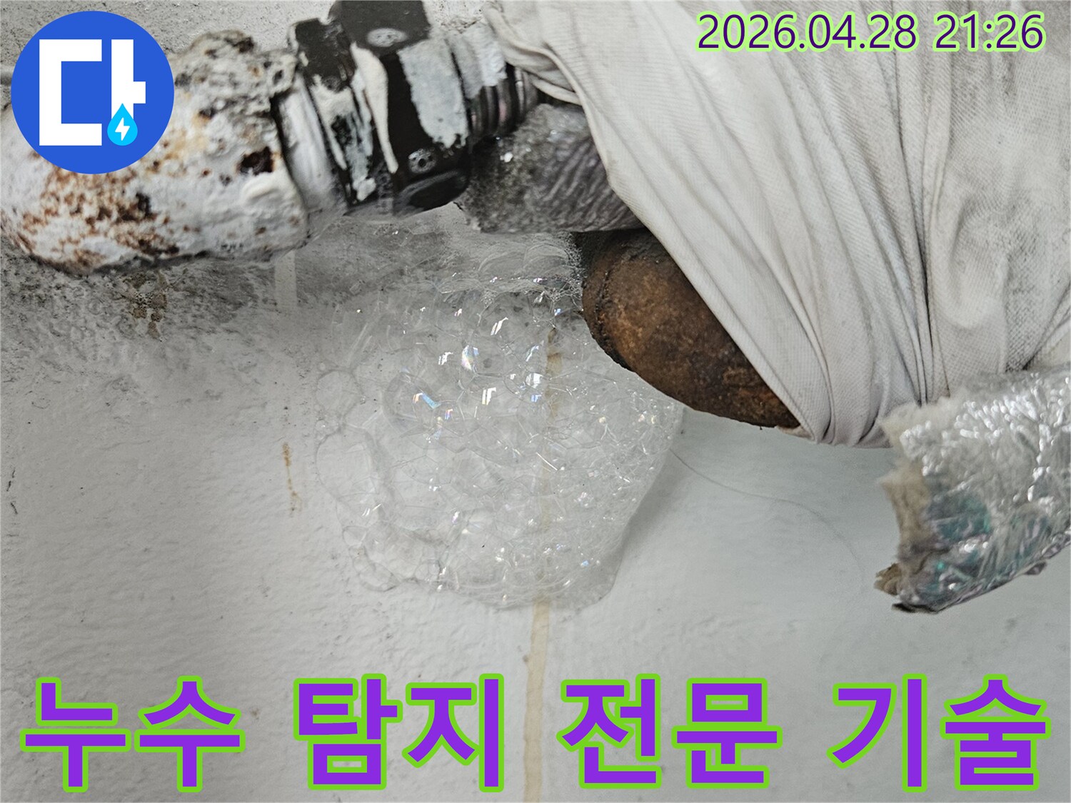 누수 탐지 전문 기술자가- 배관의 누수 지점을- 거품으로 정밀하게 확인하는 모습